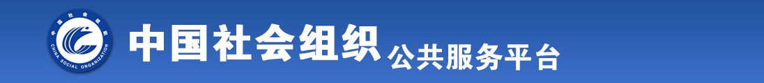 免费操逼黄片全国社会组织信息查询